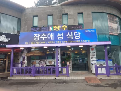 장수애섬식당