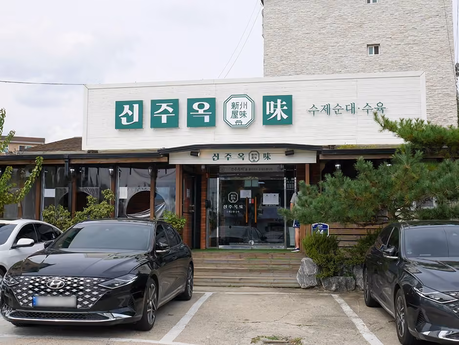 신주옥미