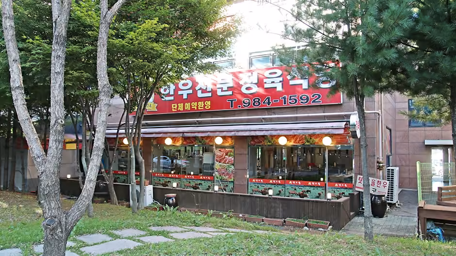 텃고을한우