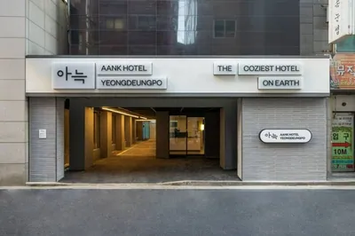 아늑호텔 영등포점