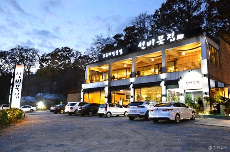 선비묵집