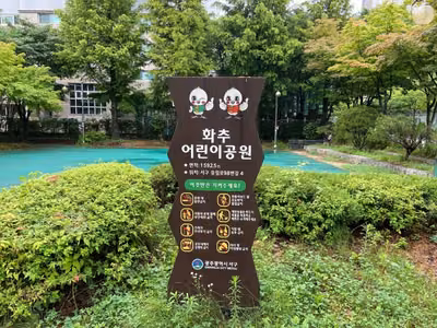 화추어린이공원