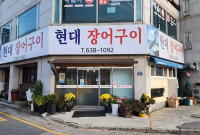 현대장어구이전골