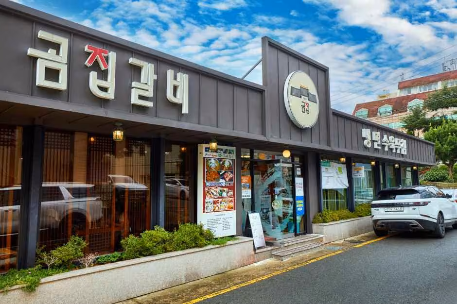 곰집갈비