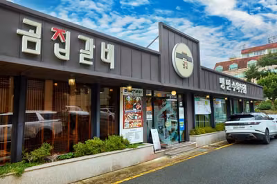 곰집갈비