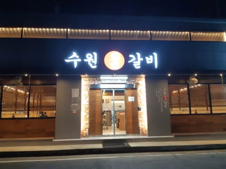 수원참갈비