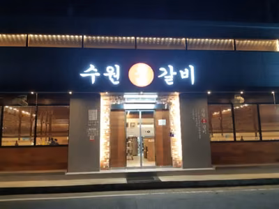 수원참갈비