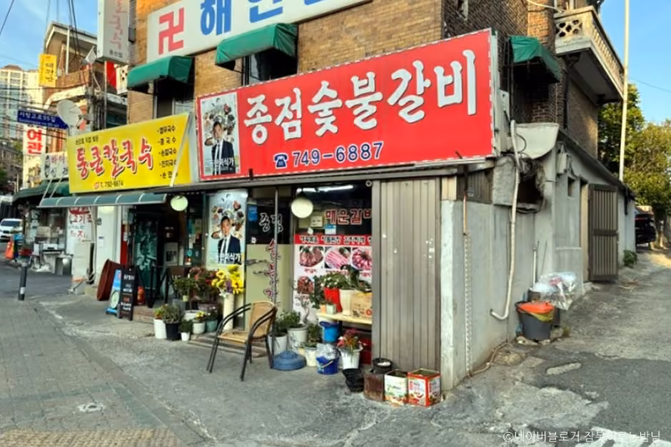 종점숯불갈비