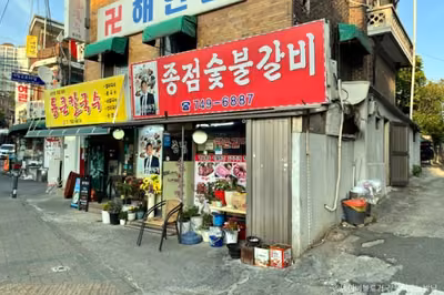 종점숯불갈비