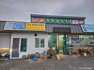 솔밭쉼터식당