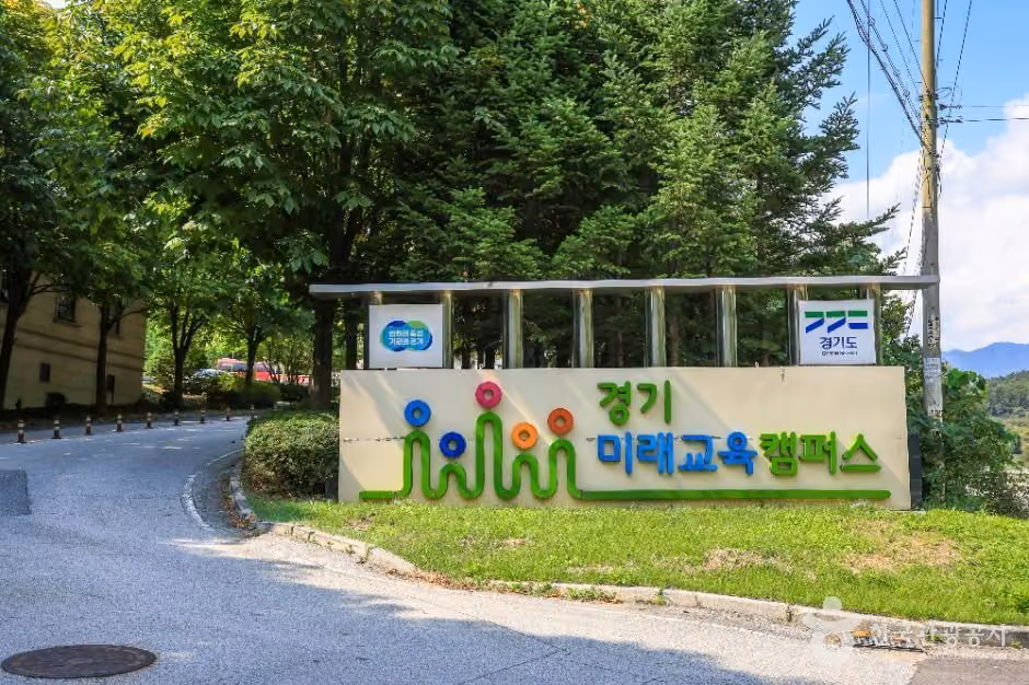 경기미래교육 양평캠퍼스