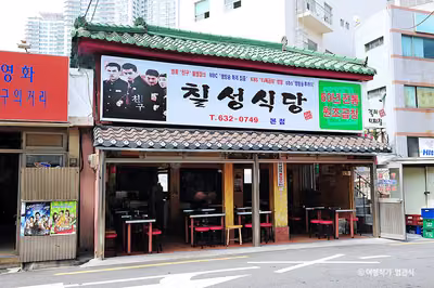 칠성식당 본점