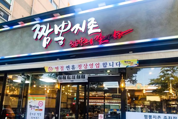 짬뽕지존