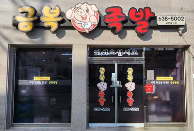 금복족발