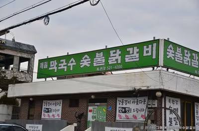 북한강막국수닭갈비