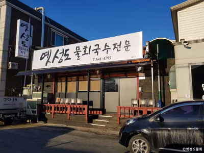 옛성도물회