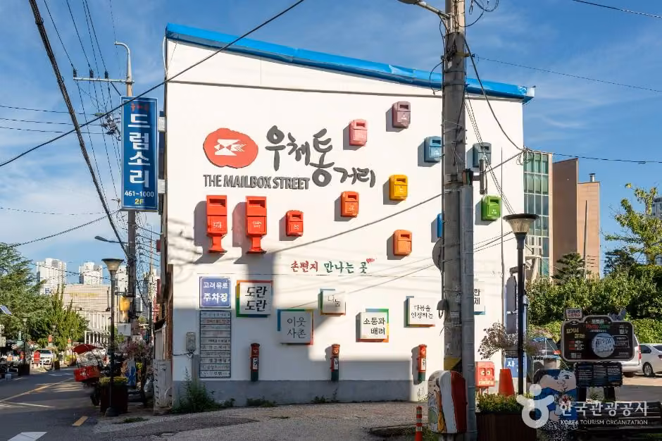 우체통거리