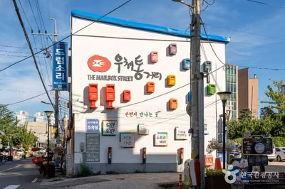우체통거리