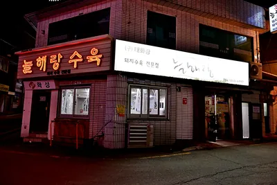 늘해랑