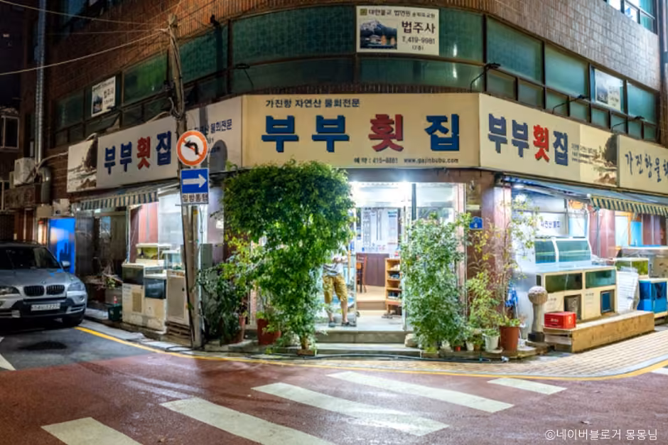 부부횟집