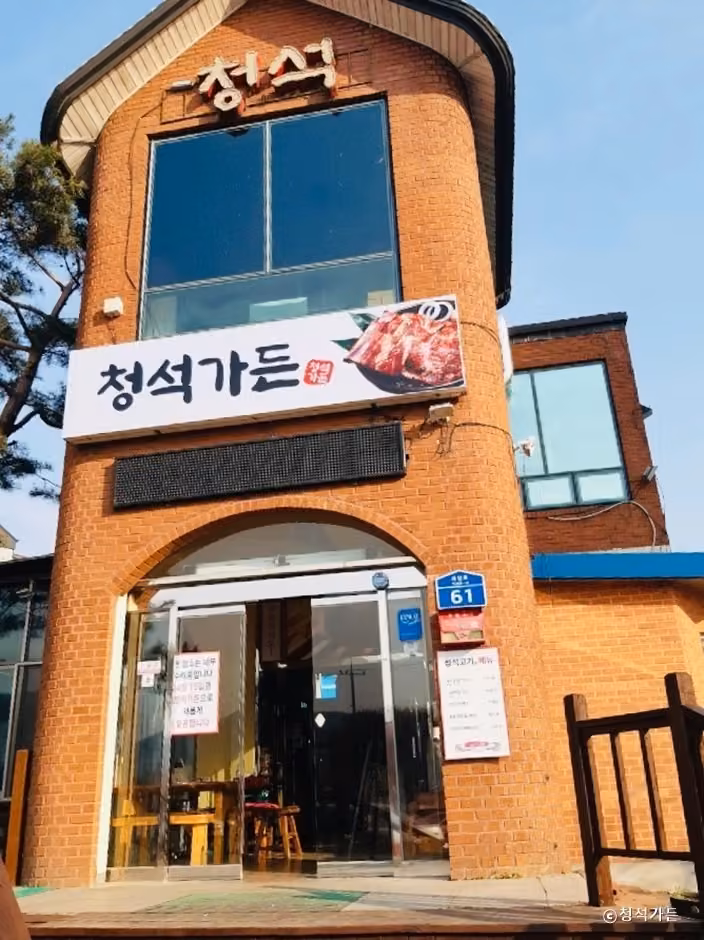 청석가든