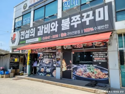 전설의갈비와불쭈꾸미