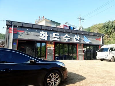 화도수산