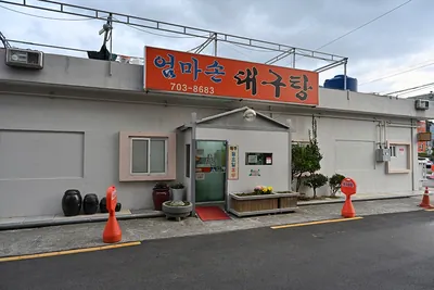 엄마손대구탕