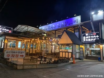 온정리 닭갈비 금강막국수 본점