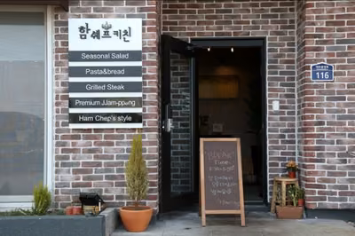 함쉐프키친