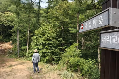 대장마을