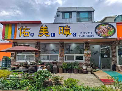 우미장