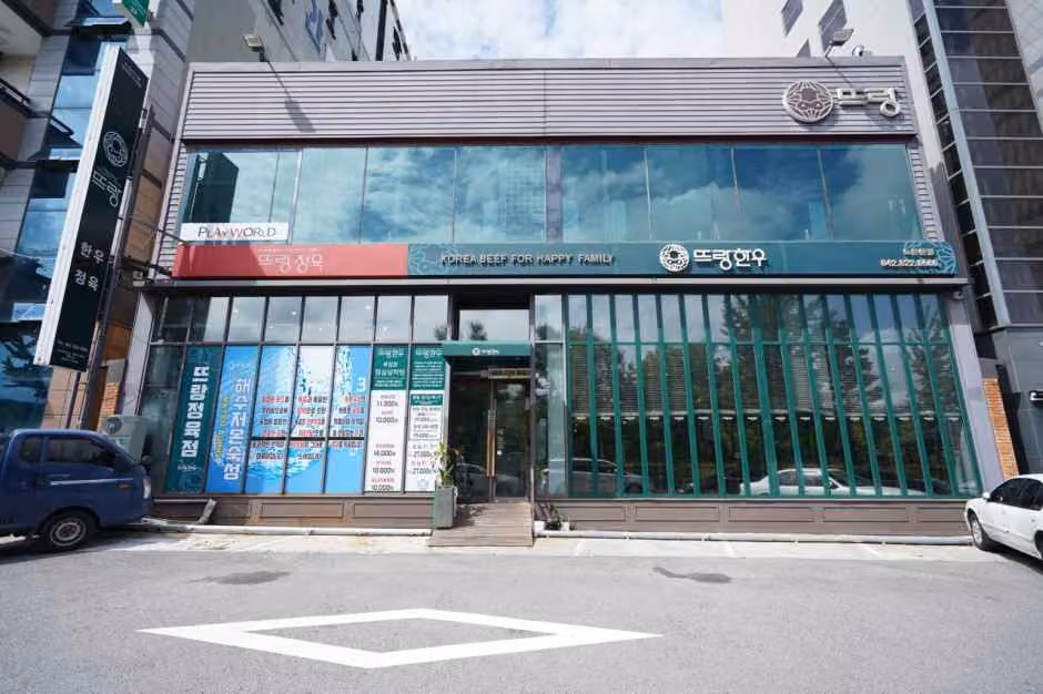 뜨랑한우 노은본점