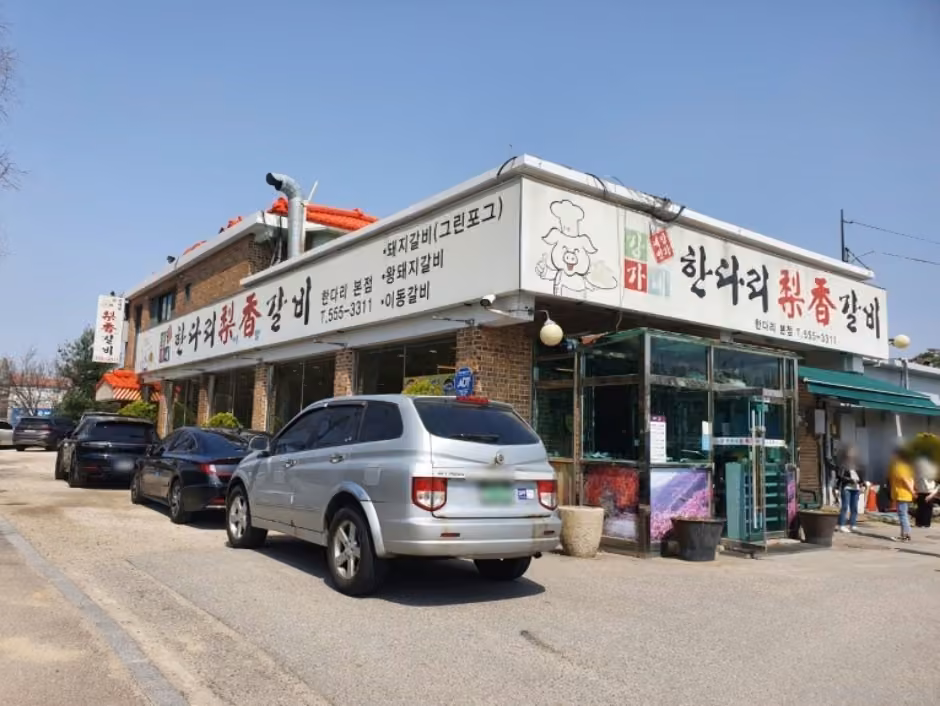 강가네한다리이향갈비 본점