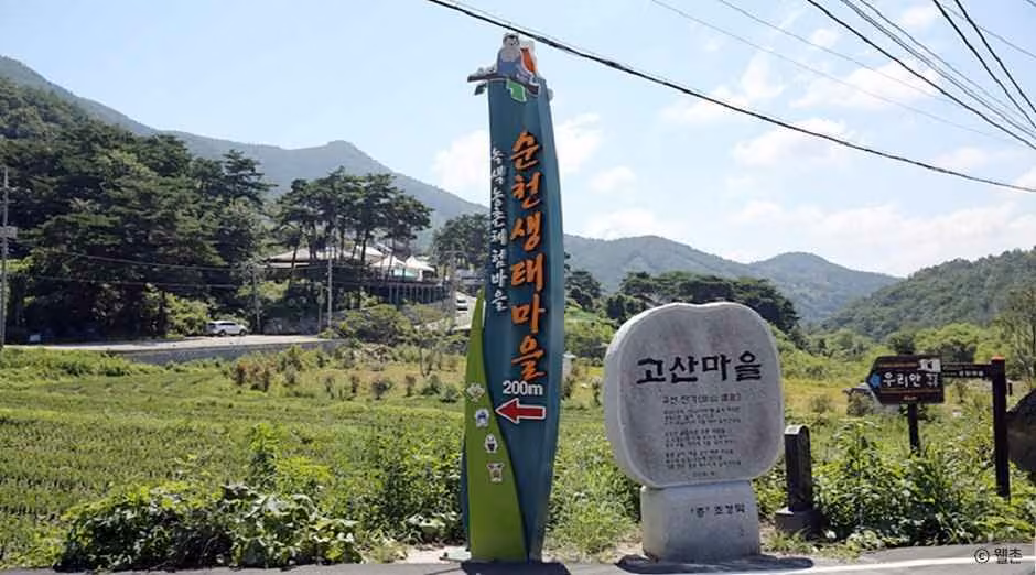 순천생태마을