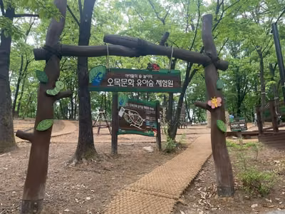 오목문화 유아숲체험원