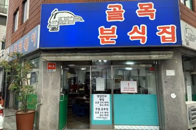 골목떡볶이