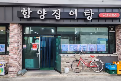 함양집