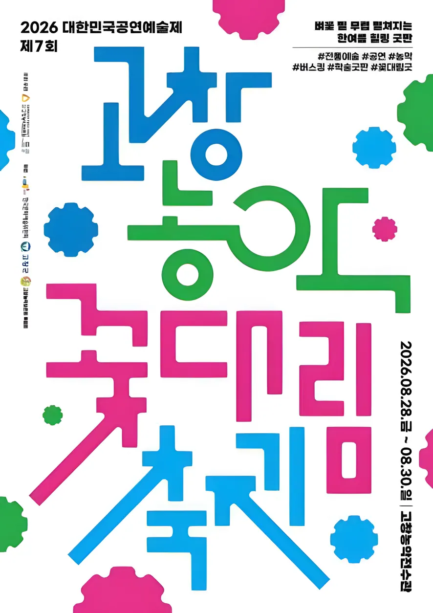 제7회 고창농악 꽃대림축제