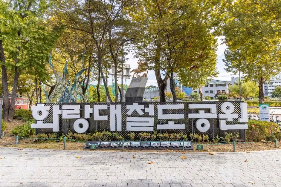 화랑대 철도공원