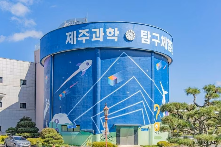 제주과학탐구체험관