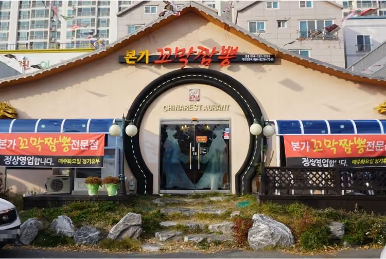 본가꼬막짬뽕