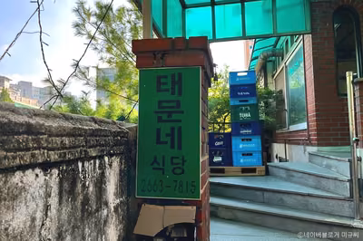 태문네