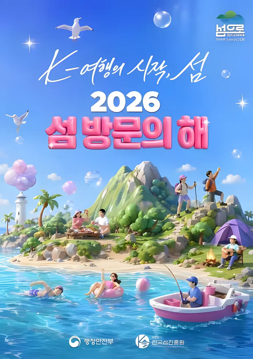 2026 섬 방문의 해