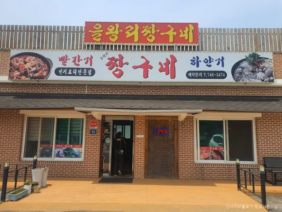 을왕리짱구네