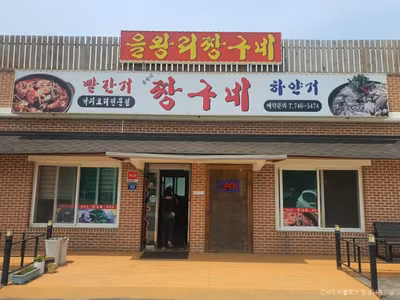 을왕리짱구네
