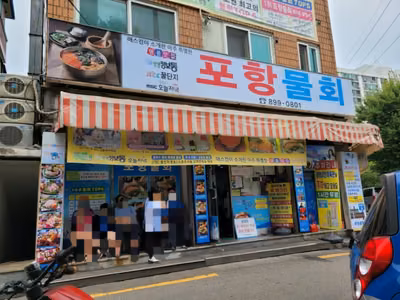 포항물회집