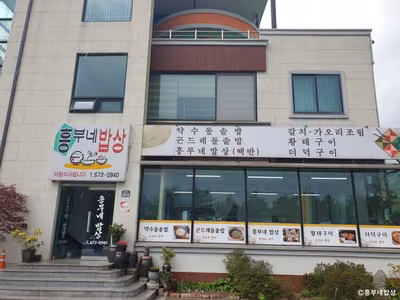흥부네밥상