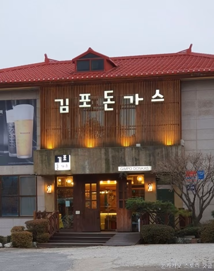김포돈가스