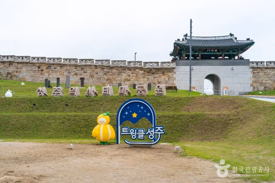 성주역사테마공원